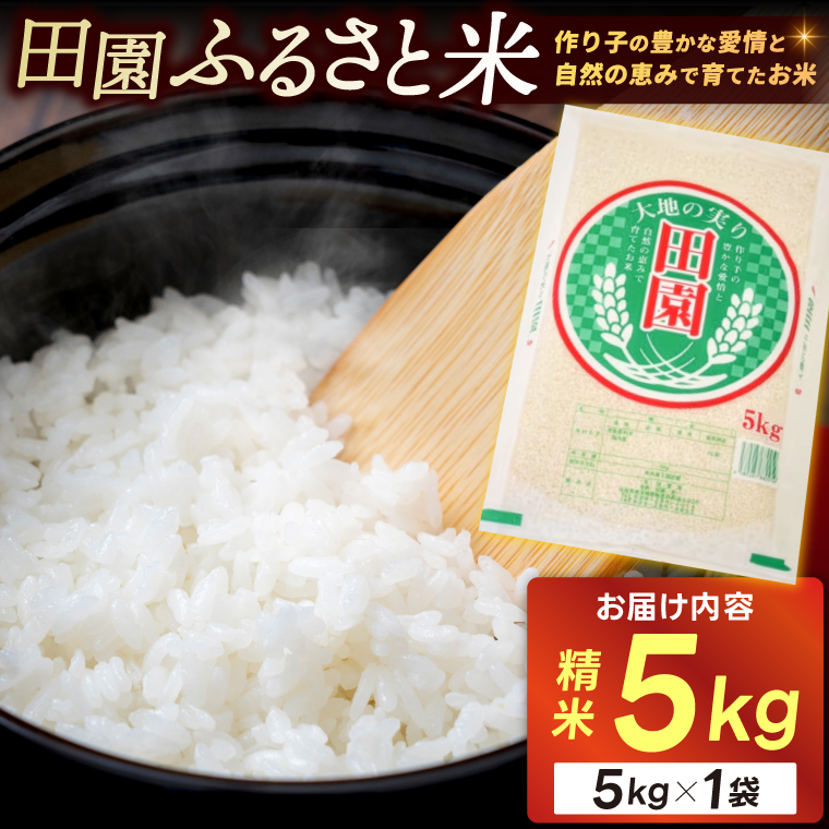 ★☆ 関東地方限定配送 ☆★令和7年産 田園ふるさと米(精米