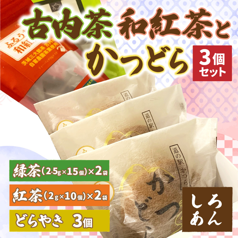 古内茶・和紅茶とかつどら3個セット【白あん】 (AF063)