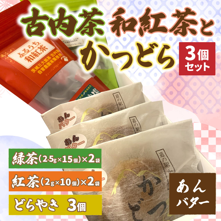 古内茶・和紅茶とかつどら3個セット【あんバター】 (AF065)
