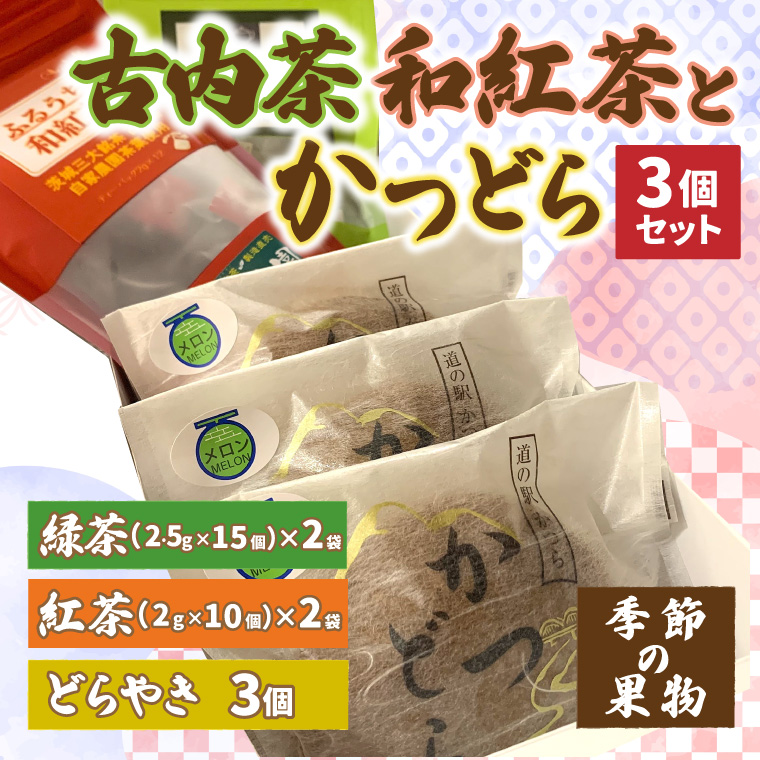 古内茶・和紅茶とかつどら3個セット【季節の果物】 (AF066)