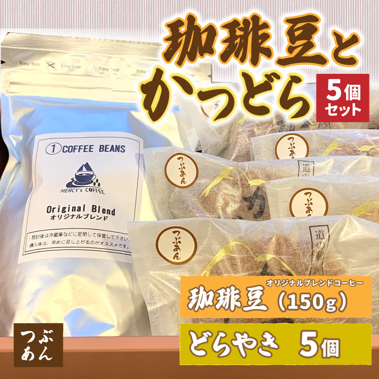 珈琲豆とかつどら5個【つぶあん】 (AF068)