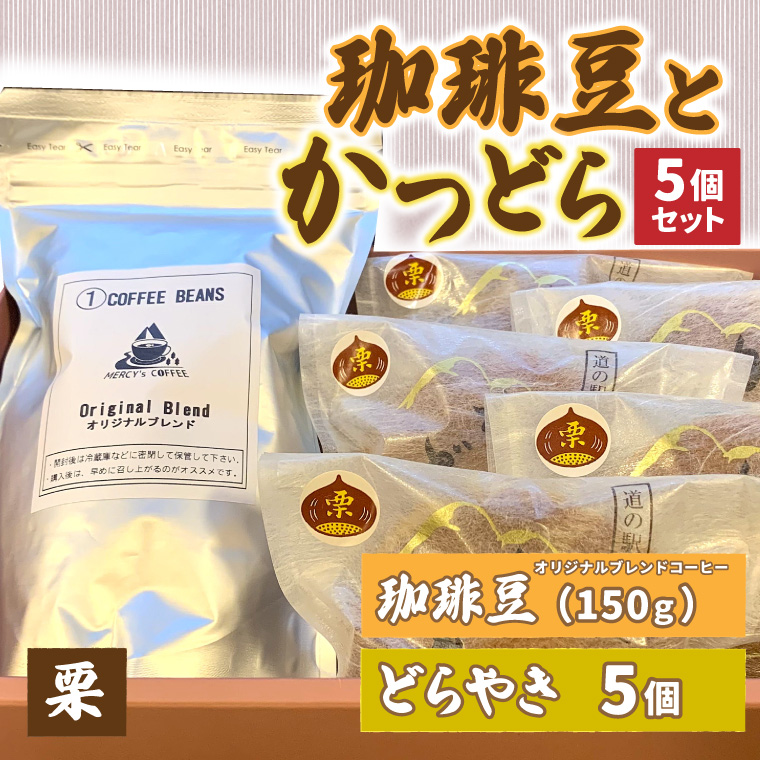 珈琲豆とかつどら5個セット【栗】(AF073)
