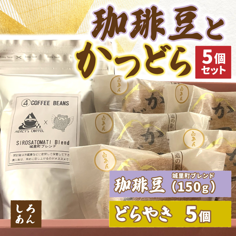 珈琲豆とかつどら5個【城里町ブレンド/白あん】(AF076)