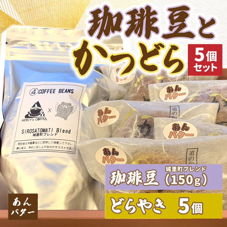 珈琲豆とかつどら5個【城里町ブレンド/あんバター】(AF078)