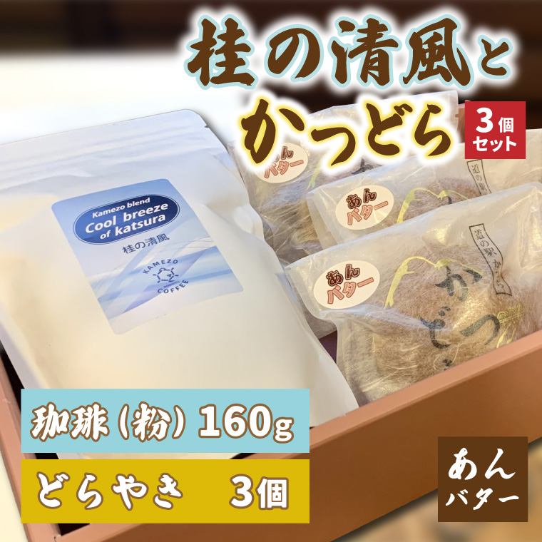 珈琲とかつどら3個セット【桂の清風(粉)/あんバター】(AF087)
