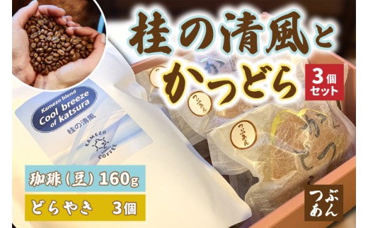珈琲とかつどら3個セット【桂の清風(豆)/つぶあん】(AF090)