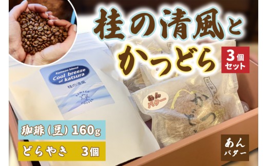 珈琲とかつどら3個セット【桂の清風(豆)/あんバター】(AF093)