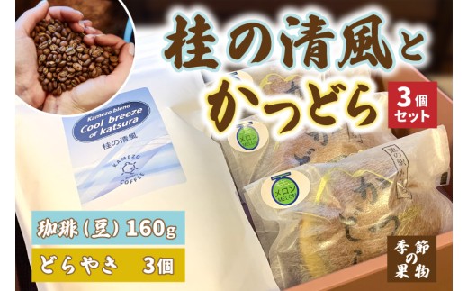 珈琲とかつどら3個セット【桂の清風(豆)/季節の果物】(AF094)