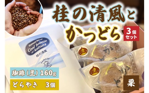 珈琲とかつどら3個セット【桂の清風(豆)/栗】(AF095)