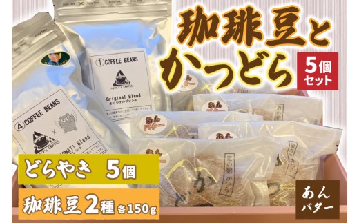 珈琲豆2種とかつどら5個【オリジナルブレンド/城里町ブレ