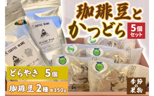 珈琲豆2種とかつどら5個【オリジナルブレンド/城里町ブレ