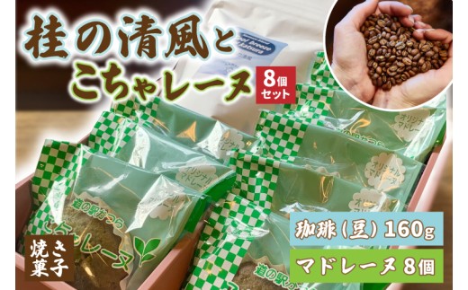 珈琲豆とこちゃレーヌ8個【桂の清風】(AF109)