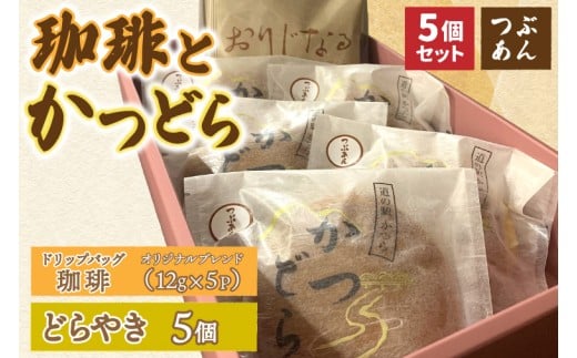 珈琲とかつどら5個【オリジナルブレンド(ドリップバッグ)/
