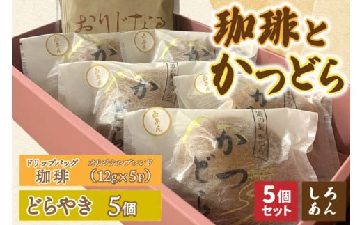 珈琲とかつどら5個【オリジナルブレンド(ドリップバッグ)/
