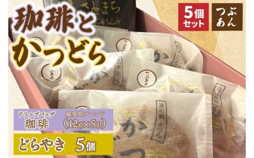 珈琲とかつどら5個【城里町ブレンド(ドリップバッグ)/つぶ