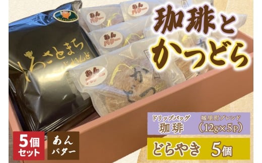 珈琲とかつどら5個【城里町ブレンド(ドリップバッグ)/あん