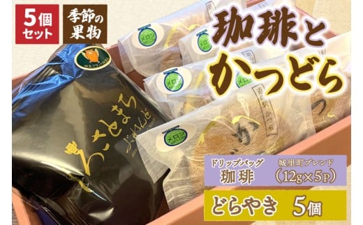 珈琲とかつどら5個【城里町ブレンド(ドリップバッグ)/季節