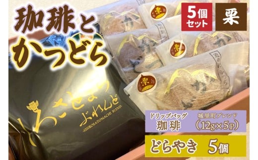 珈琲とかつどら5個【城里町ブレンド(ドリップバッグ)/栗】(
