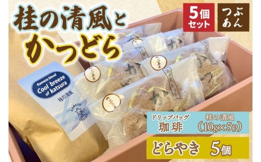 珈琲とかつどら5個【桂の清風(ドリップバッグ)/つぶあん】(
