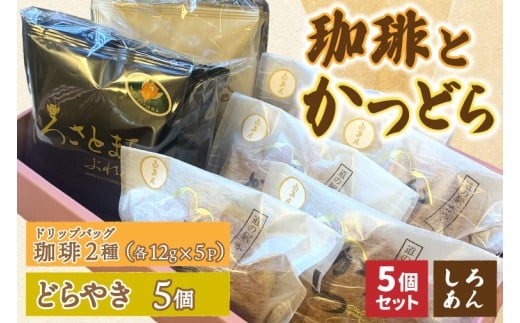 珈琲2種(ドリップバッグ)とかつどら5個【白あん】(AF143)
