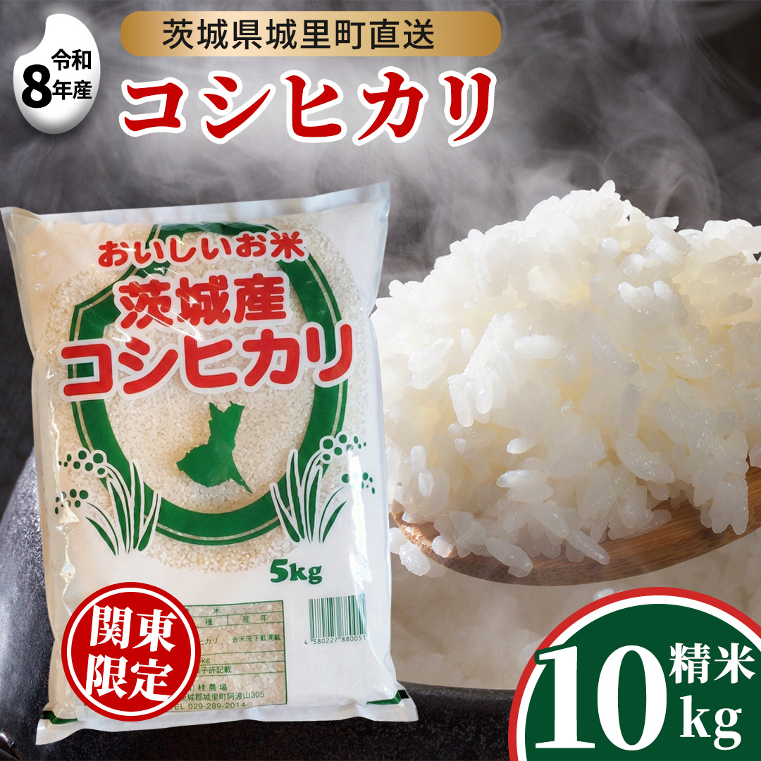 【令和8年産】 コシヒカリ 精米 10kg  (5kg×2袋) 2026年9月発送