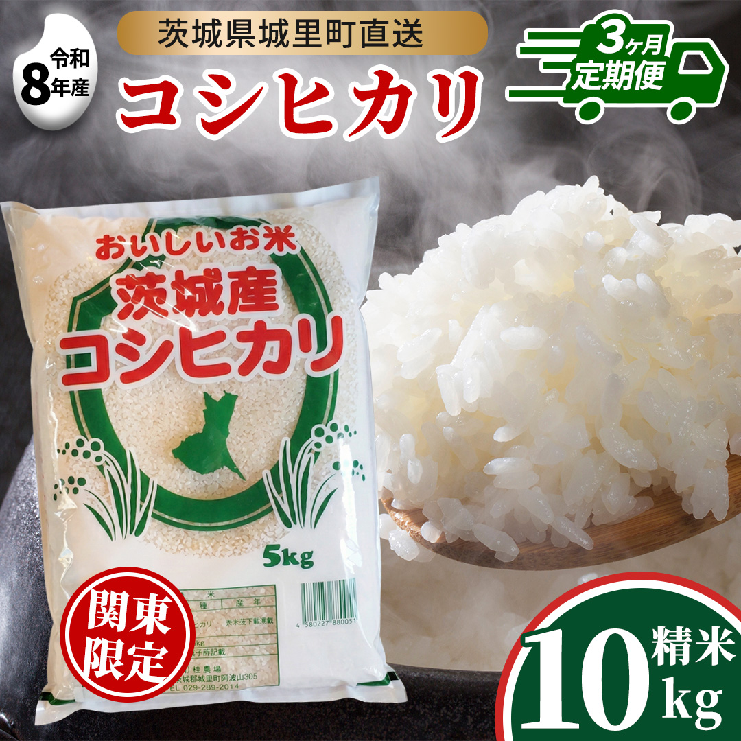 【 3回 定期便（9月～出荷）】 コシヒカリ 10kg×3回 令和8年