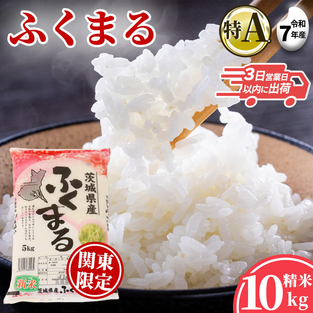 ＼特A獲得／ ふくまる 10kg (5kg×2袋)  令和7年産 関東地方限定