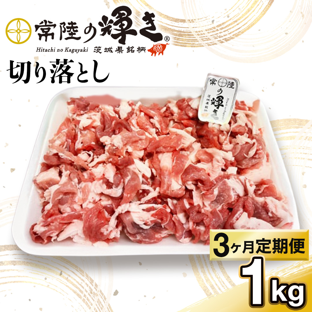 【 3カ月 定期便 】茨城県 銘柄豚 「 常陸の輝き 」 切り落