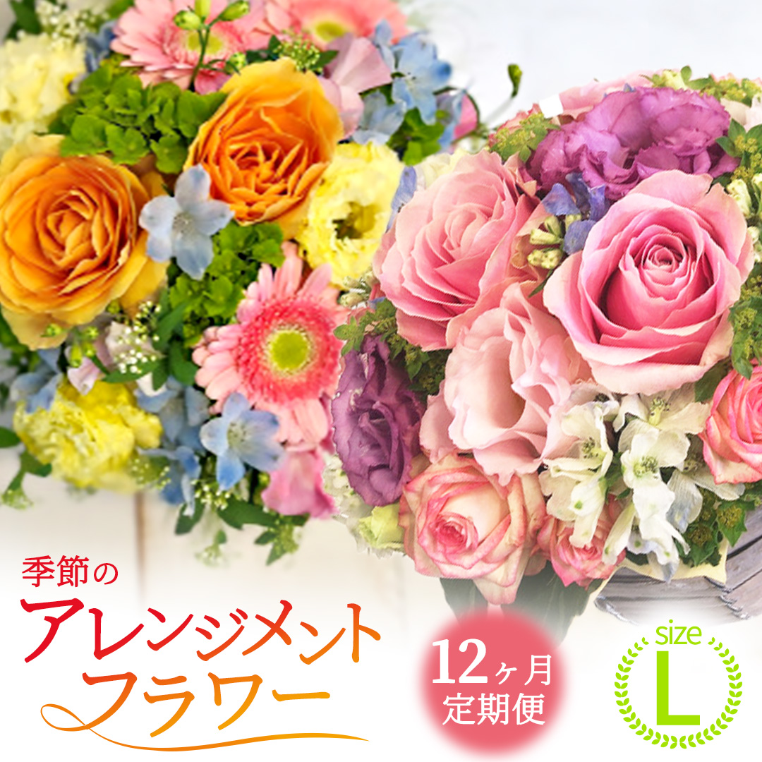 【 12ヶ月 定期便 】季節 の アレンジメント ＜ S ＞ 花 お花