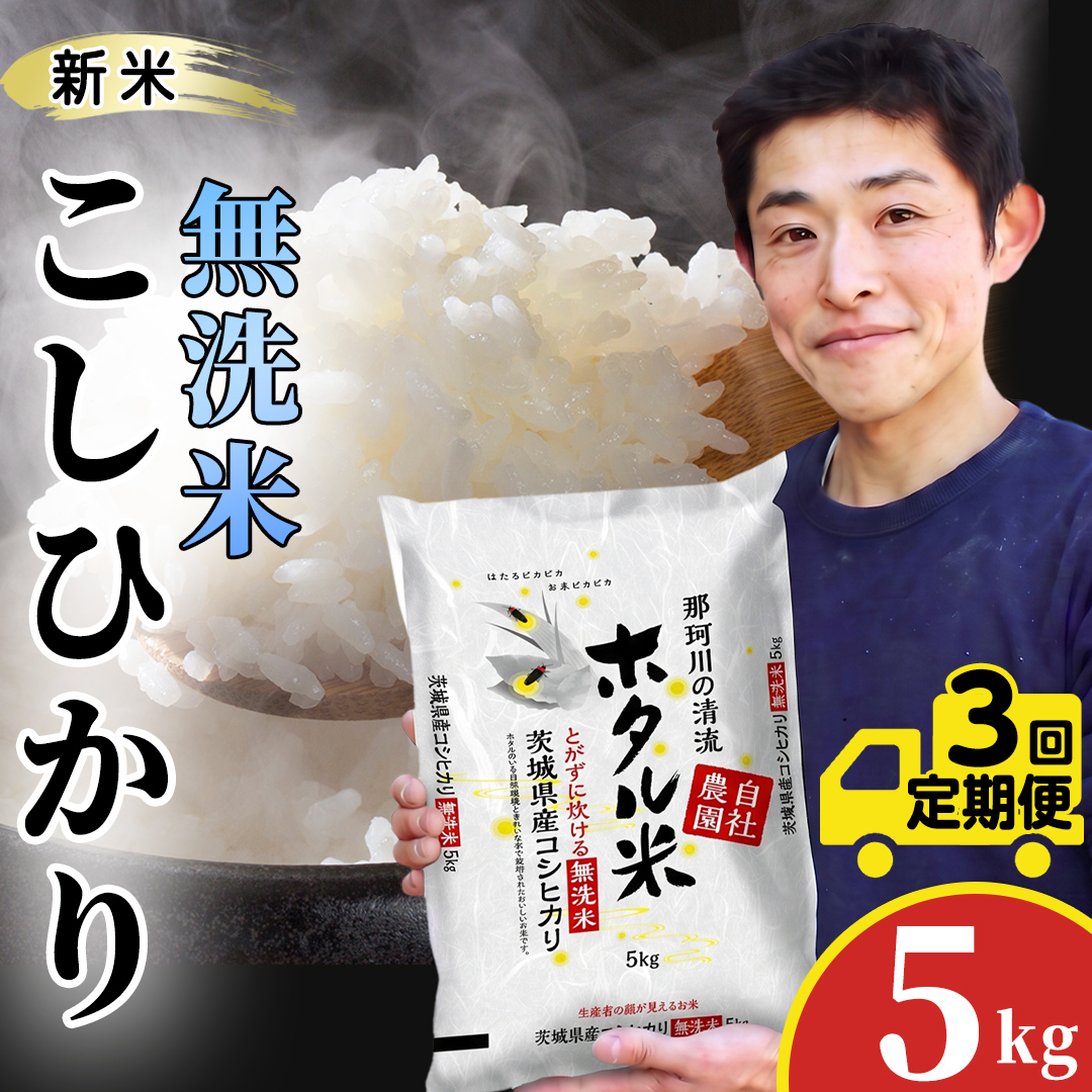 【無洗米】3ヵ月定期便 洗わず炊ける！令和8年産 コシヒカ