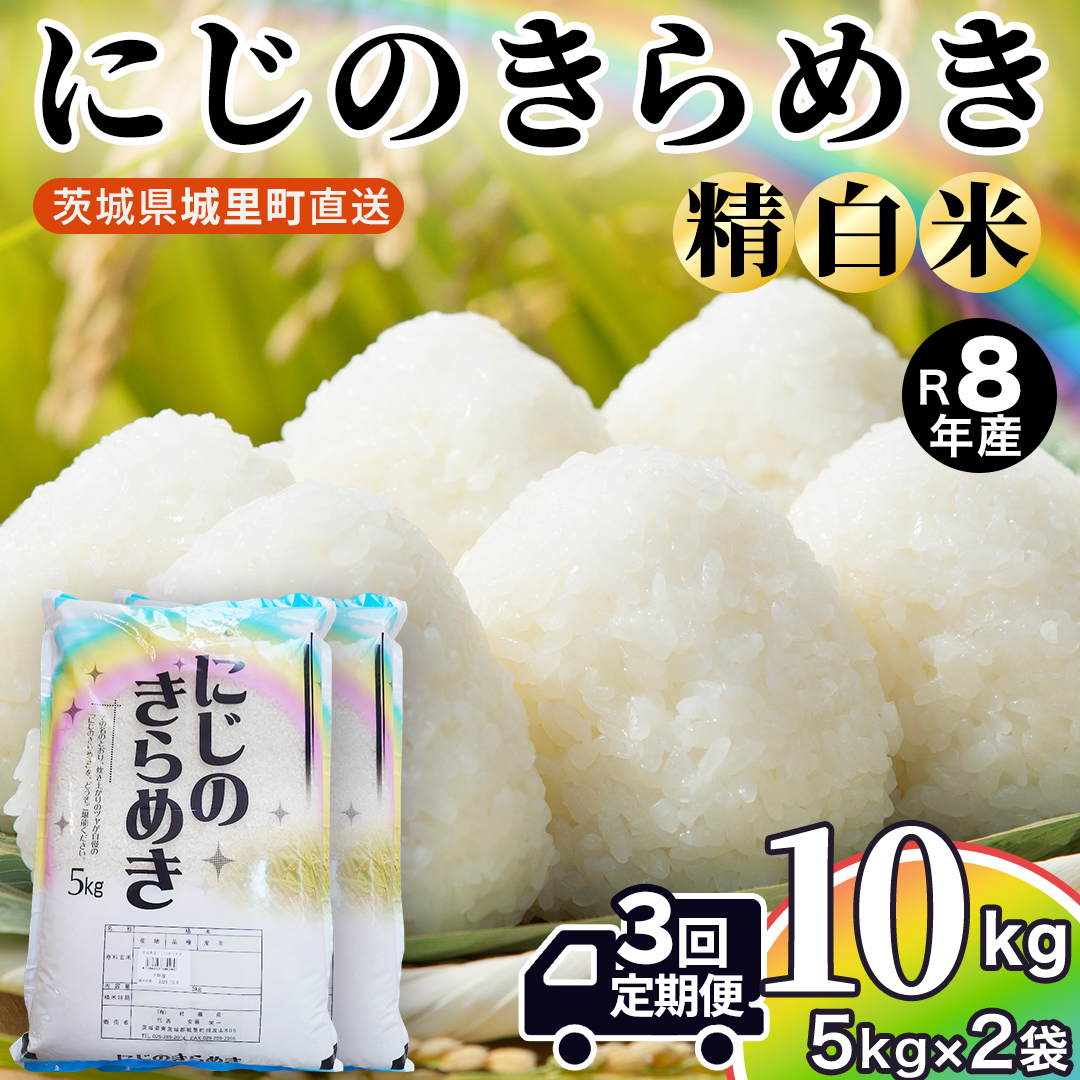 【令和8年産 先行予約】にじのきらめき 精米 10kg × 3回 定期