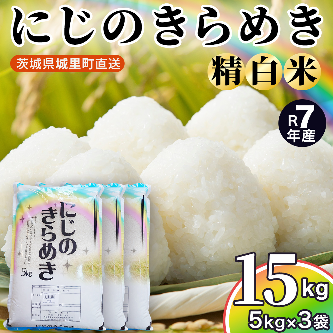 ＼最短3営業日以内出荷／ 【令和7年産】 にじのきらめき 15k