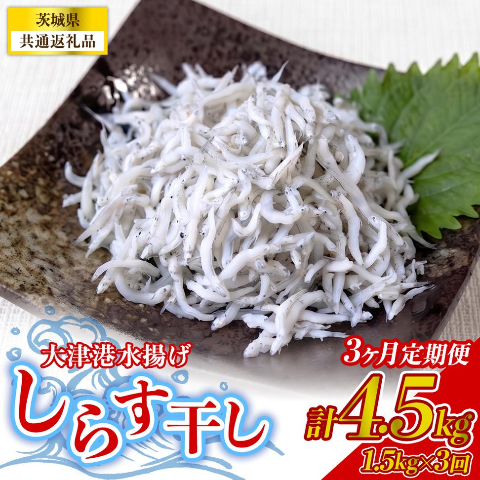 【3回定期便】大津港水揚げしらす干し 1.5kg(250g×2パック×3