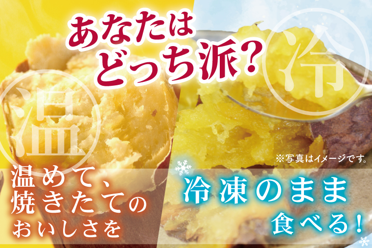 【3ヶ月定期便】茨城県阿見町産　冷凍焼き芋1.5㎏【やきいも 焼き芋 焼芋 芋 冷凍 冷凍焼き芋 冷凍焼芋 冷凍食品 さつまいも 紅はるか 阿見町 茨城県】（04-33）