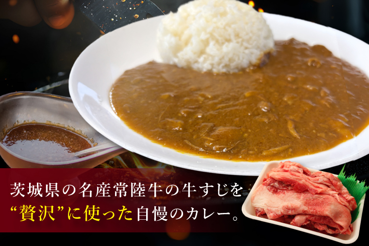 【2026年5月中旬より順次発送】常陸牛 牛すじカレー 1人前約150ｇ×２食分｜茨城県 名産 贅沢 真空包装 湯煎 レンジ 時短 レトルト（100-04）