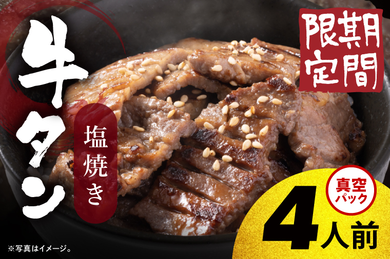 【2026年5月中旬より順次発送】福寿苑自慢の牛タン塩焼き400g 4人前｜茨城県 人気 美味しい 焼き肉店 （100-06）