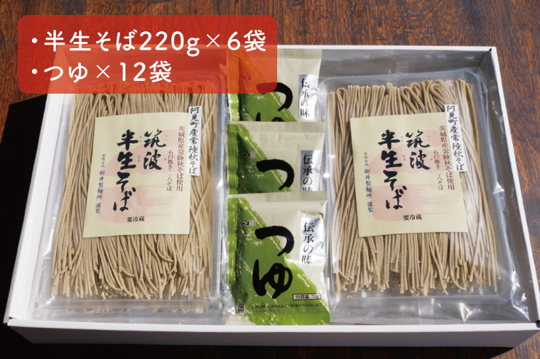 石臼挽き 常陸秋そば粉使用 半生筑波そば<二八そば>つゆ付【蕎麦 阿見町 茨城県】（33-02）