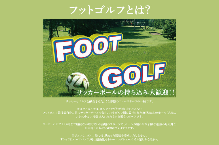 フットゴルフ1日回り放題プレー券（1名分）ゴルフとサッカーの融合　家族で楽しめる（66-01）