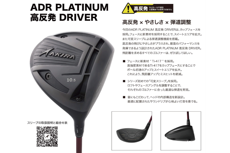 AKIRA 23ADR PLATINUM 10.5 高反発 R/SR　AKIRA ORIGINAL by FUJIKURA SPEEDER 【 アキラ 23年モデル ドライバー 高反発モデル ゴルフクラブ  高反発×やさしさ×弾道調整 】（69-07）
