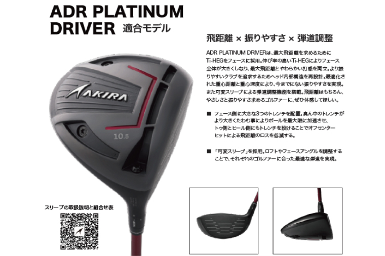 AKIRA 23ADR PLATINUM 10.5 R/SR　AKIRA ORIGINAL by FUJIKURA SPEEDER 【 アキラ 23年モデル ドライバー 10.5° 適合モデル ゴルフクラブ  飛距離×やさしさ×弾道調整 】（69-08）