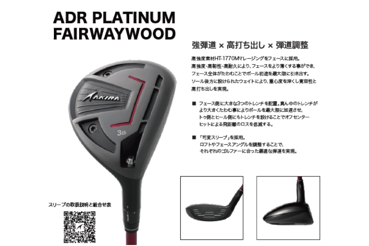 AKIRA 23ADR PLATINUM FW9 R/SR　AKIRA ORIGINAL by FUJIKURA SPEEDER 【 アキラ 23年モデル フェアウェイウッド F9 ゴルフクラブ  強弾道×高打ち出し×弾道調整 】（69-21）