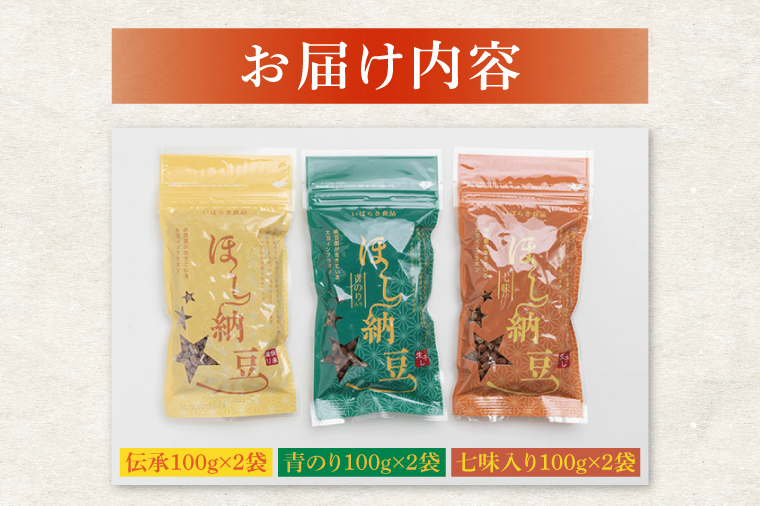 【茨城県共通返礼品/八千代町】干納豆詰め合わせ ななつぼしセット【伝承 青のり 七味 食べ比べ 熱中症対策 茨城県産】(74-01)