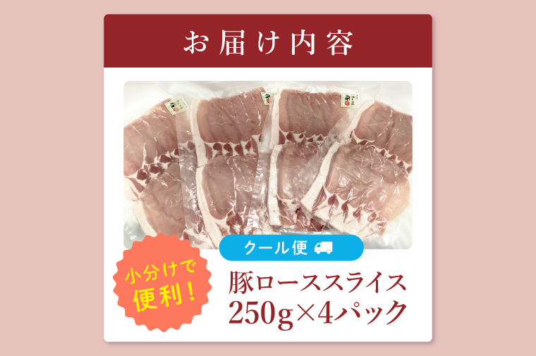 【茨城県共通返礼品/鉾田市】国産まごころ豚ローススライス250ｇ×4Ｐ | 甘い おいしい 良品質 最上級 茨城県産(92-03)
