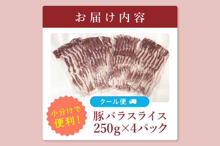 【茨城県共通返礼品/鉾田市】国産まごころ豚バラスライス1.0㎏(250ｇ×4) | 甘い おいしい 良品質 最上級 茨城県産(92-05)
