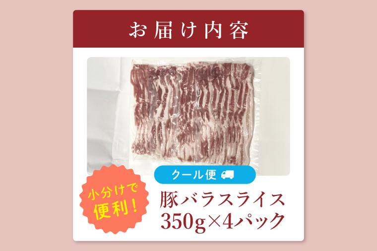 【茨城県共通返礼品/鉾田市】国産まごころ豚バラスライス1.4㎏(350ｇ×4P) | 甘い おいしい 良品質 最上級 茨城県産(92-06)