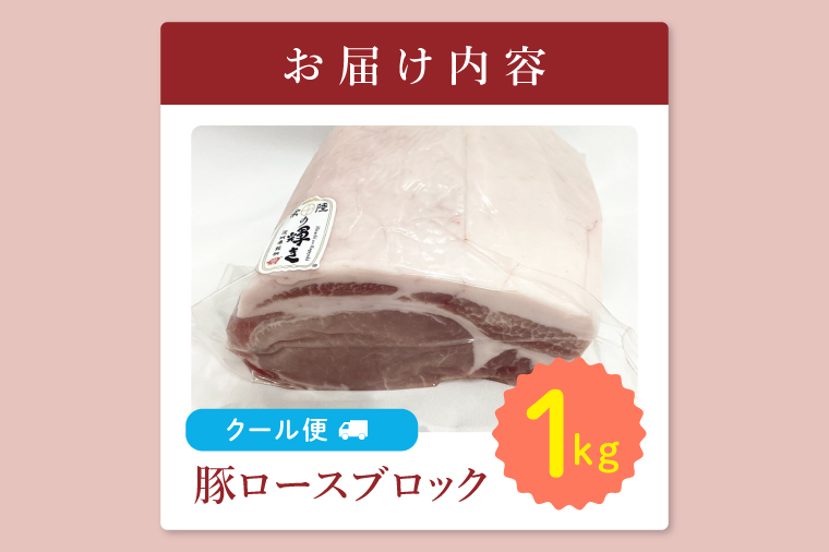 【茨城県共通返礼品/鉾田市】国産常陸の輝き豚ロースブロック 1.0㎏ | 霜降り 柔らかい 高品質 茨城県産(92-10)