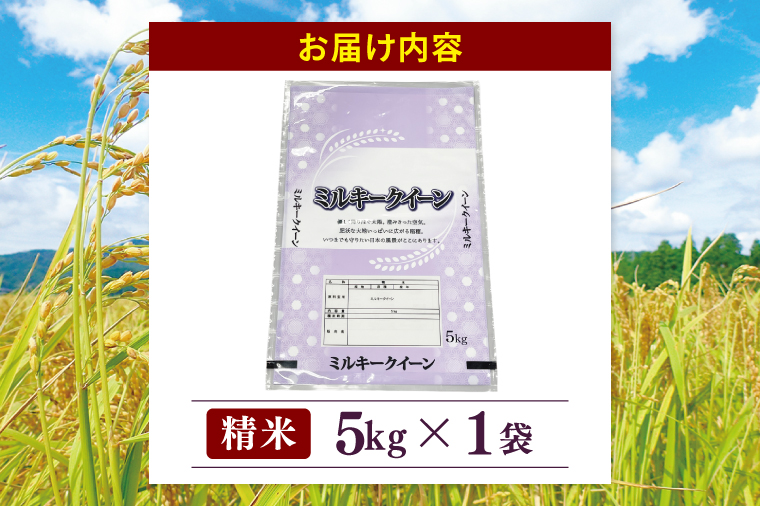 茨城県産ミルキークイーン 精米 5kg | 令和7年産 新米 美味しい 茨城県産米（94-03）