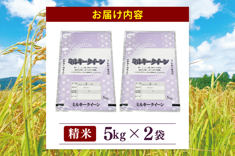 茨城県産ミルキークイーン 精米 5kg ×2 (10kg) | 令和7年産 美味しい 茨城県産米（94-04）
