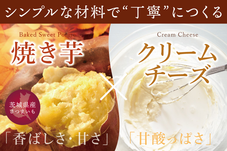 焼き芋から丁寧に作った みっちり濃厚なチーズケーキ 3個入【冷凍 洋菓子 保存料不使用 クリームチーズ 茨城県 阿見町】(95-02）