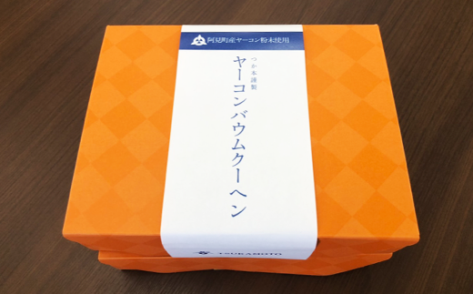 12-01 ヤーコンバウムクーヘン詰め合わせ【バウムクーヘン お菓子 焼き菓子 スイーツ 阿見町 茨城県】